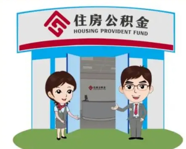 晋中上海公积金跑腿怎么提取（上海公积金跑腿怎么提取的）
