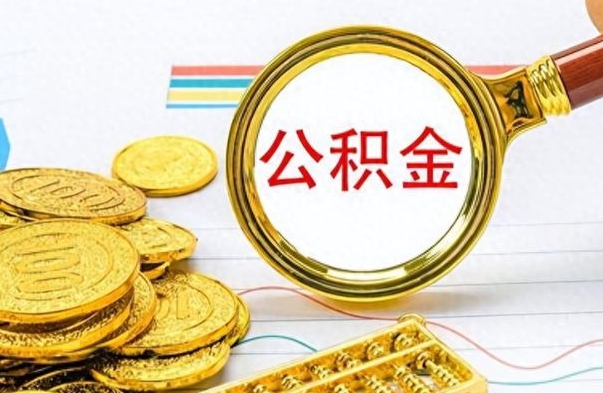 晋中封存了好几年的公积金怎么提取（封存已久的公积金）